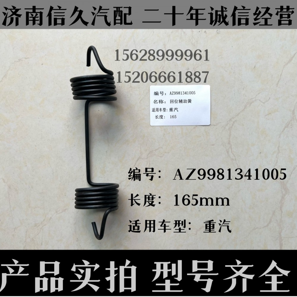 AZ9981341005,回位彈簧AZ9981341005,濟(jì)南信久汽配銷(xiāo)售中心