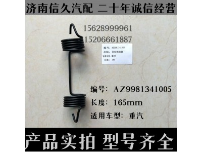AZ9981341005,回位彈簧AZ9981341005,濟(jì)南信久汽配銷(xiāo)售中心