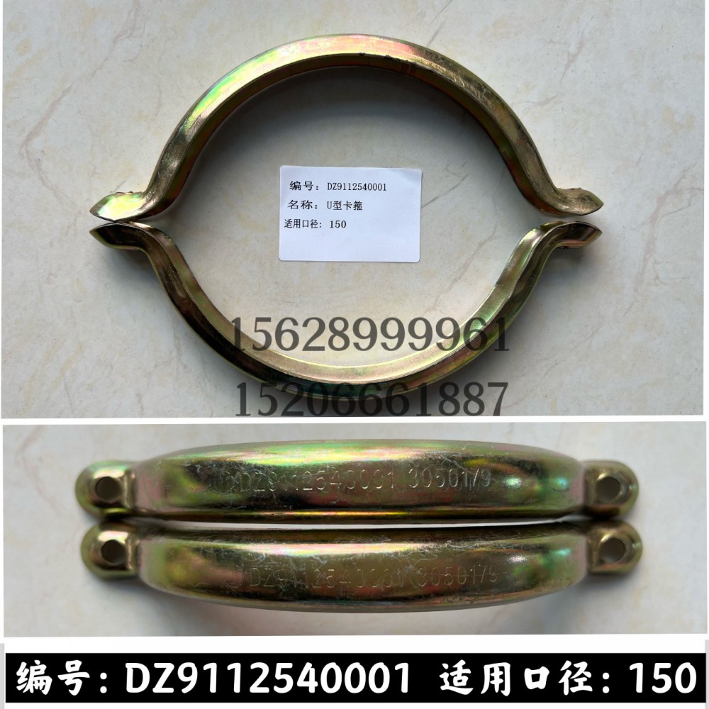 U型卡箍150/DZ9112540001
