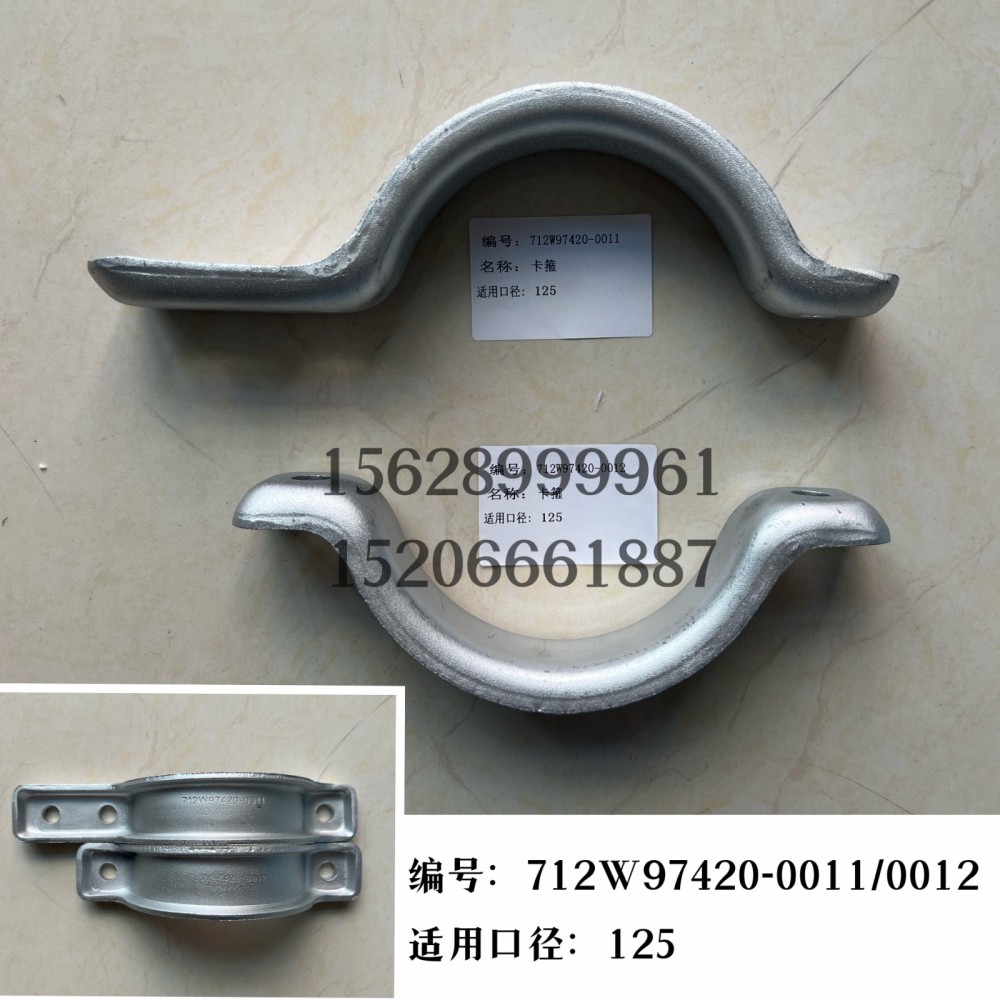 卡箍/712W97420-0012