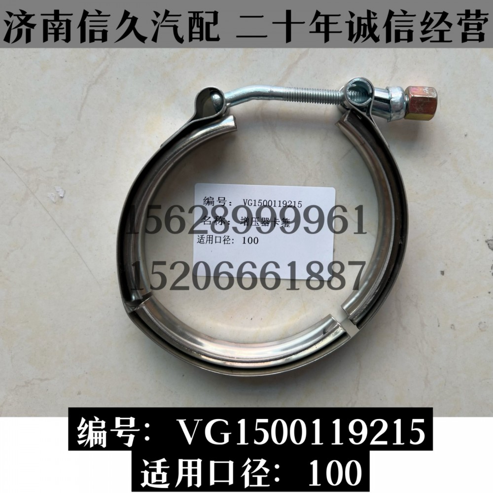 增壓器卡箍100/VG1500119215