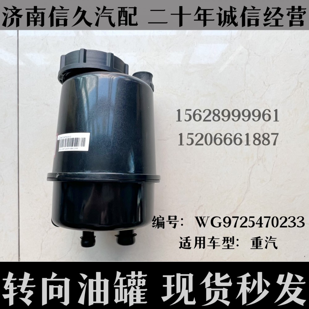 WG9725470233,轉(zhuǎn)向油罐總成WG9725470233,濟(jì)南信久汽配銷售中心