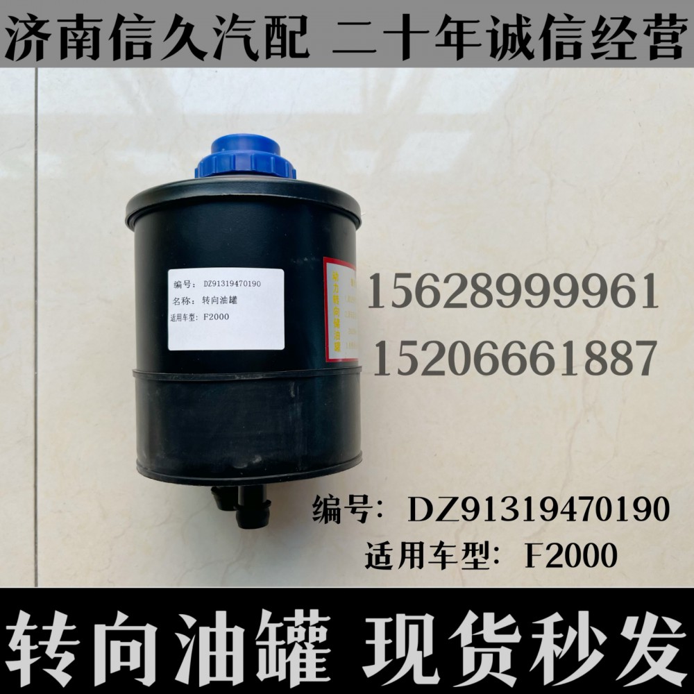 DZ91319470190,轉(zhuǎn)向油罐總成DZ91319470190,濟南信久汽配銷售中心