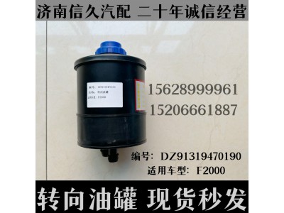 DZ91319470190,轉(zhuǎn)向油罐總成DZ91319470190,濟南信久汽配銷售中心