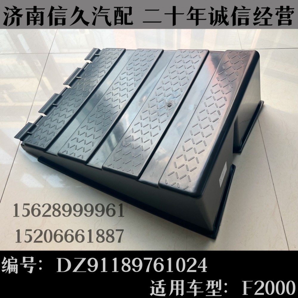 DZ91189761024,蓄電池箱蓋總成DZ91189761024,濟(jì)南信久汽配銷售中心