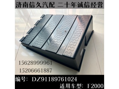 DZ91189761024,蓄電池箱蓋總成DZ91189761024,濟(jì)南信久汽配銷售中心