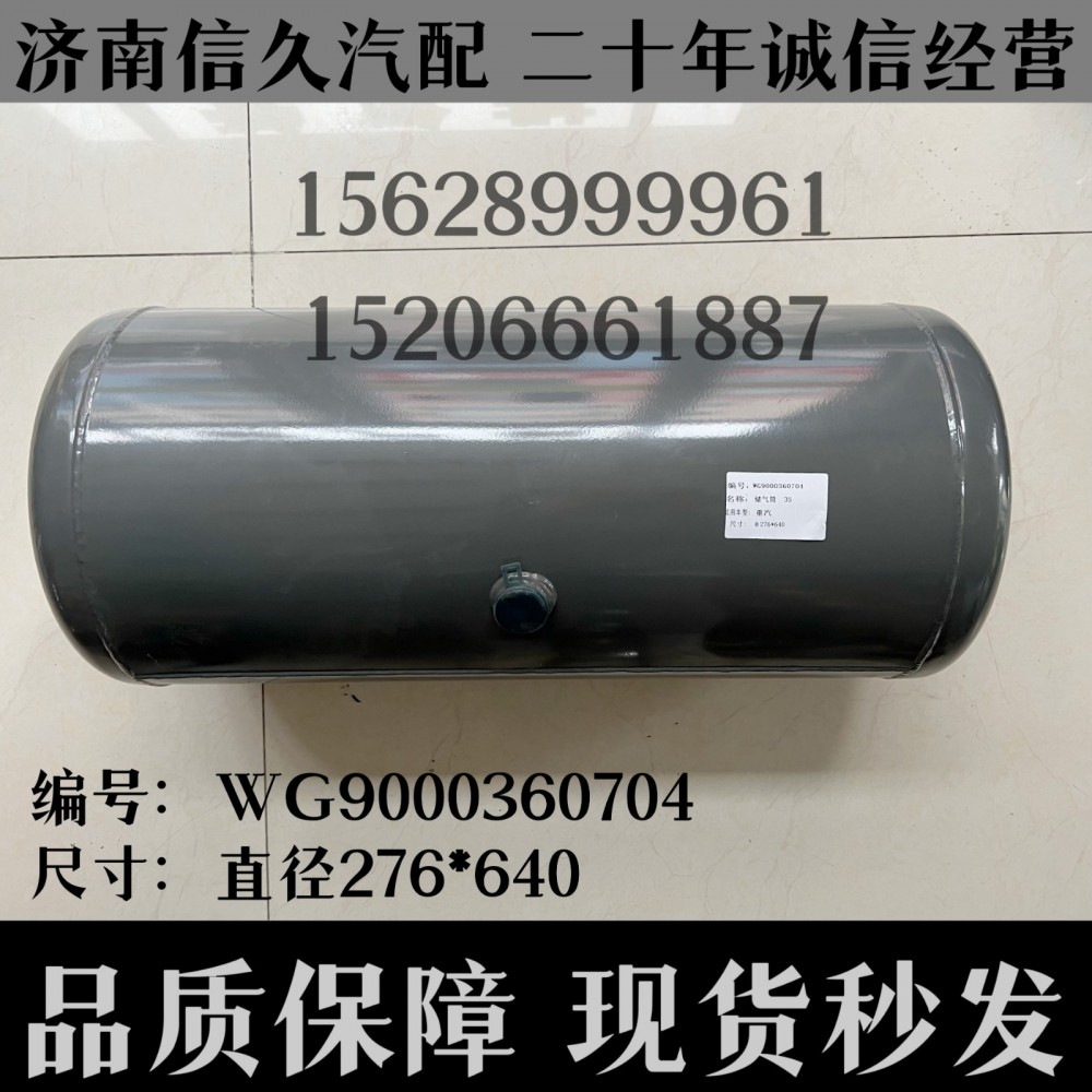 儲氣筒直徑276*640/WG9000360704