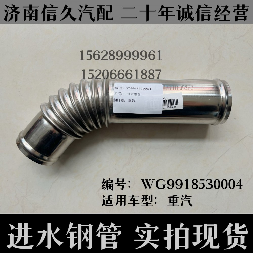 進(jìn)水鋼管/WG9918530004