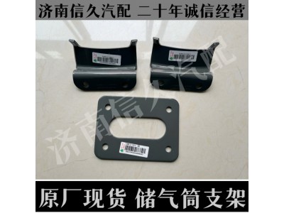 810W51715-0046,儲氣筒支架R155,濟(jì)南信久汽配銷售中心
