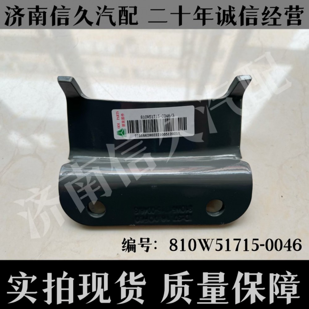 810W51715-0046,儲氣筒支架R155,濟(jì)南信久汽配銷售中心