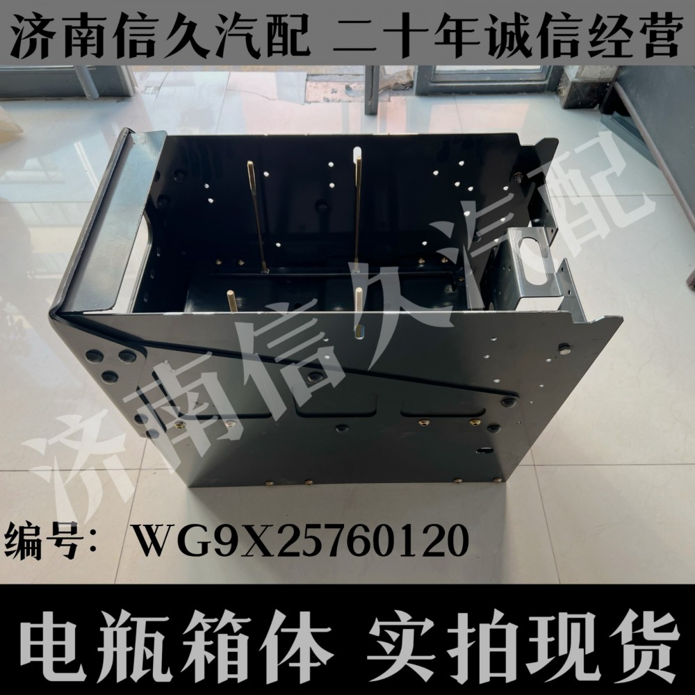 WG9X25760120,電瓶箱體,濟(jì)南信久汽配銷售中心