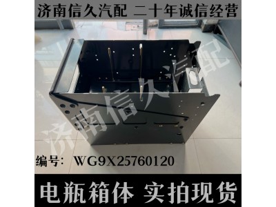 WG9X25760120,電瓶箱體,濟(jì)南信久汽配銷售中心