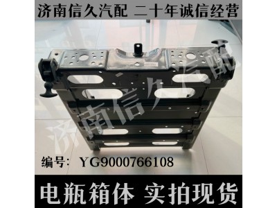YG9000766108,電瓶箱體總成,濟(jì)南信久汽配銷售中心