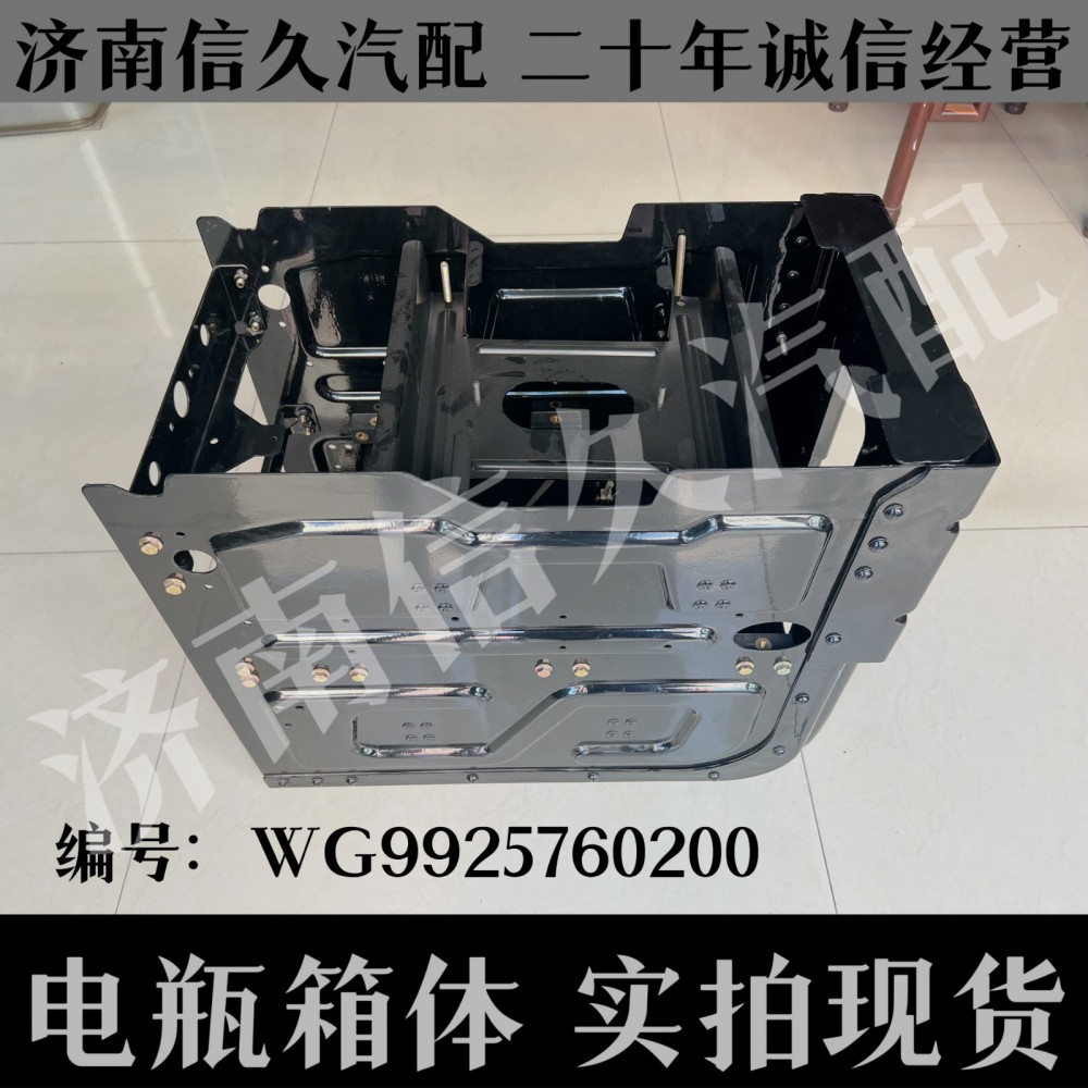WG9925760200,輕量化雙層電瓶箱總成,濟南信久汽配銷售中心