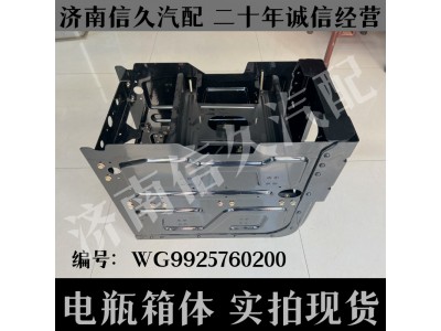 WG9925760200,輕量化雙層電瓶箱總成,濟南信久汽配銷售中心