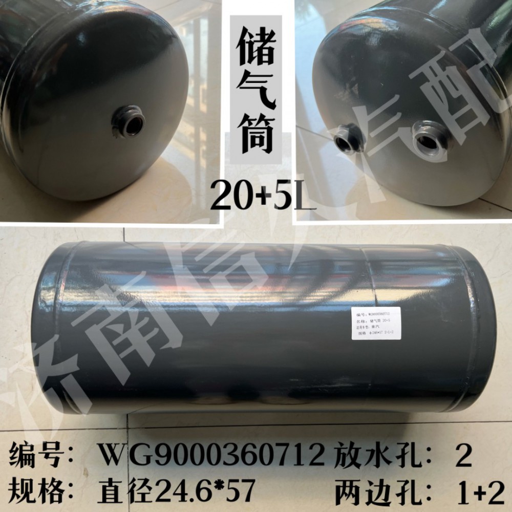 WG9000360712,儲氣筒總成雙腔Φ246/20+5L,濟南信久汽配銷售中心