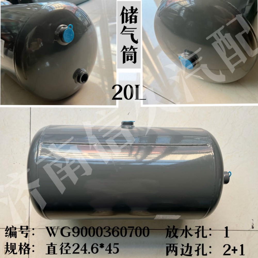 WG9000360700,儲氣筒總成φ246/20L,濟(jì)南信久汽配銷售中心