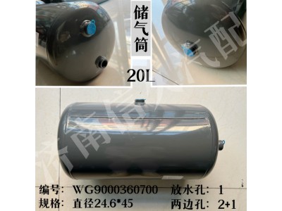 WG9000360700,儲氣筒總成φ246/20L,濟(jì)南信久汽配銷售中心