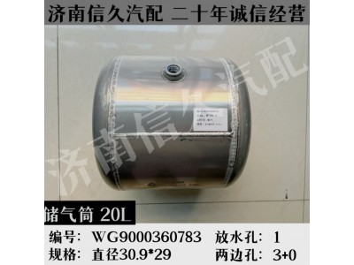 WG9000360783,鋁合金儲(chǔ)氣筒總成Φ310/20L,濟(jì)南信久汽配銷(xiāo)售中心