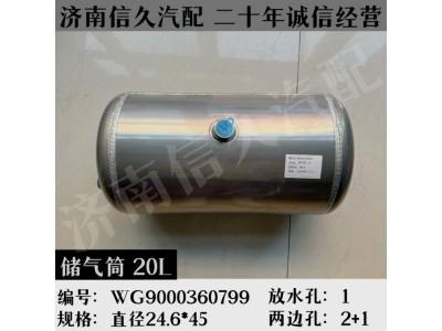 WG9000360799,鋁合金儲氣筒總成Φ246/20L,濟南信久汽配銷售中心