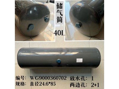 WG9000360702,儲(chǔ)氣筒總成Φ246/40L(VOSS),濟(jì)南信久汽配銷(xiāo)售中心