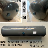 儲(chǔ)氣筒40L WG9000360702