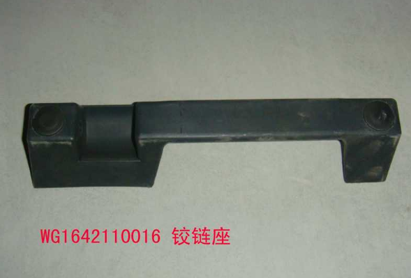 重汽豪沃鉸鏈座前面板扶手WG1642110016/WG1642110016