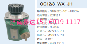 江淮輕卡轉(zhuǎn)向齒輪泵液壓泵轉(zhuǎn)向泵助力泵/QC12/8-WX-JH