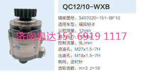3407020-151-BF10,動力轉(zhuǎn)向齒輪泵,濟南泉達(dá)汽配有限公司
