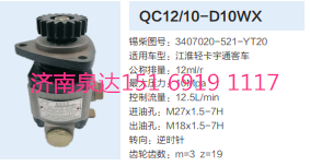 3407020-521-YT20,動力轉(zhuǎn)向齒輪泵,濟南泉達汽配有限公司