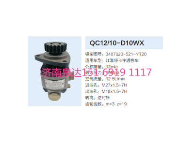 3407020-521-YT20,動力轉(zhuǎn)向齒輪泵,濟南泉達汽配有限公司