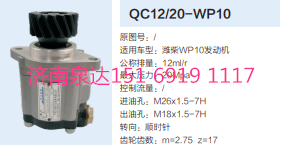 QC12/20-WP10,動力轉(zhuǎn)向齒輪泵,濟南泉達汽配有限公司