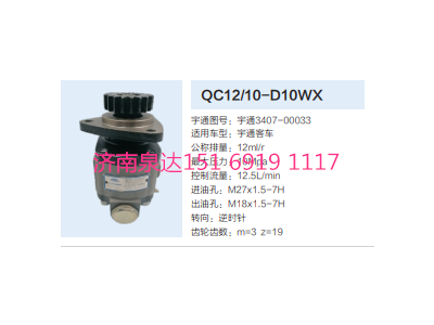 QC12/10-D10WX,動力轉(zhuǎn)向齒輪泵,濟南泉達汽配有限公司