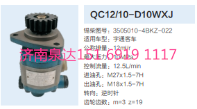 3505010-4BKZ-022,動(dòng)力轉(zhuǎn)向齒輪泵,濟(jì)南泉達(dá)汽配有限公司