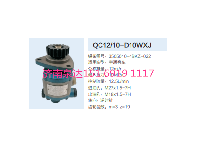 3505010-4BKZ-022,動(dòng)力轉(zhuǎn)向齒輪泵,濟(jì)南泉達(dá)汽配有限公司