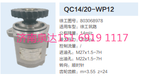 803068978,動(dòng)力轉(zhuǎn)向齒輪泵,濟(jì)南泉達(dá)汽配有限公司