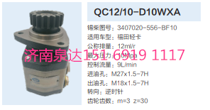 3407020-556-BF10,動力轉(zhuǎn)向齒輪泵,濟(jì)南泉達(dá)汽配有限公司