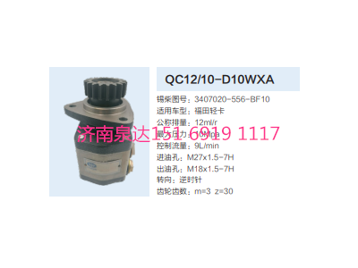 3407020-556-BF10,動力轉(zhuǎn)向齒輪泵,濟(jì)南泉達(dá)汽配有限公司