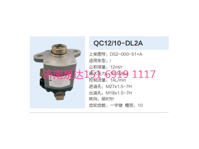 D52-000-51+A,動力轉向齒輪泵,濟南泉達汽配有限公司