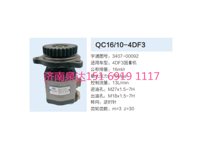 QC16/10-4DF3,動(dòng)力轉(zhuǎn)向齒輪泵,濟(jì)南泉達(dá)汽配有限公司