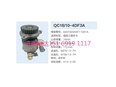 3407020A551-DX1A,動力轉(zhuǎn)向齒輪泵,濟南泉達汽配有限公司