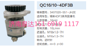 錫柴4DF3發(fā)動機轉(zhuǎn)向齒輪泵液壓泵轉(zhuǎn)向泵助力泵/3407020-551-JH2E