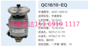 3407-00012,動(dòng)力轉(zhuǎn)向齒輪泵,濟(jì)南泉達(dá)汽配有限公司