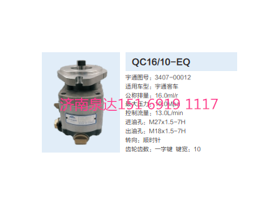 3407-00012,動(dòng)力轉(zhuǎn)向齒輪泵,濟(jì)南泉達(dá)汽配有限公司