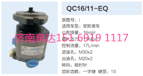 QC16/11-EQ,動力轉(zhuǎn)向齒輪泵,濟(jì)南泉達(dá)汽配有限公司