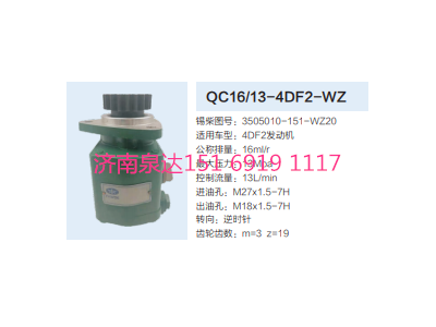QC16/13-4DF2-WZ,動力轉(zhuǎn)向齒輪泵,濟(jì)南泉達(dá)汽配有限公司