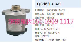 QC16/13-4H,動力轉(zhuǎn)向齒輪泵,濟(jì)南泉達(dá)汽配有限公司