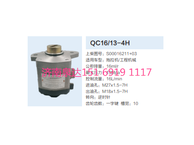 QC16/13-4H,動力轉(zhuǎn)向齒輪泵,濟(jì)南泉達(dá)汽配有限公司