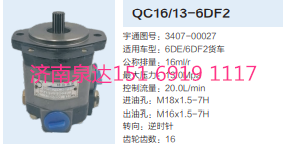 3407-00027,動力轉(zhuǎn)向齒輪泵,濟(jì)南泉達(dá)汽配有限公司