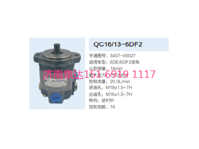 QC16/13-6DF2,動力轉(zhuǎn)向齒輪泵,濟南泉達汽配有限公司